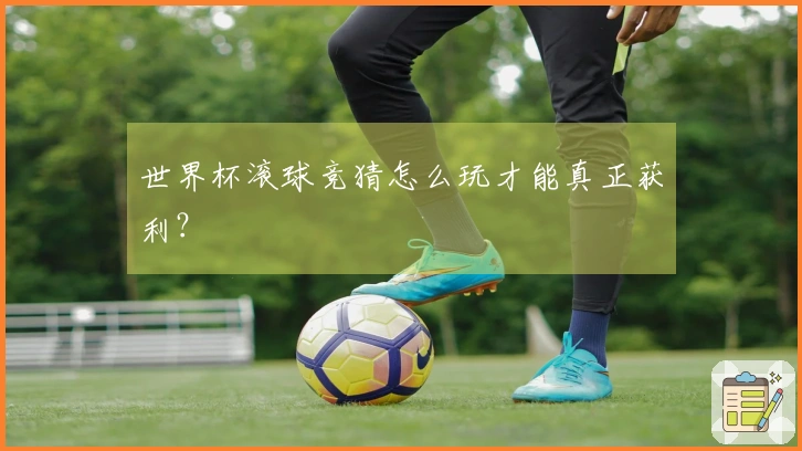 世界杯滚球竞猜怎么玩才能真正获利？