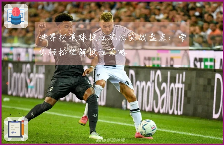世界杯滚球投注玩法实战盘点，带你轻松理解投注策略