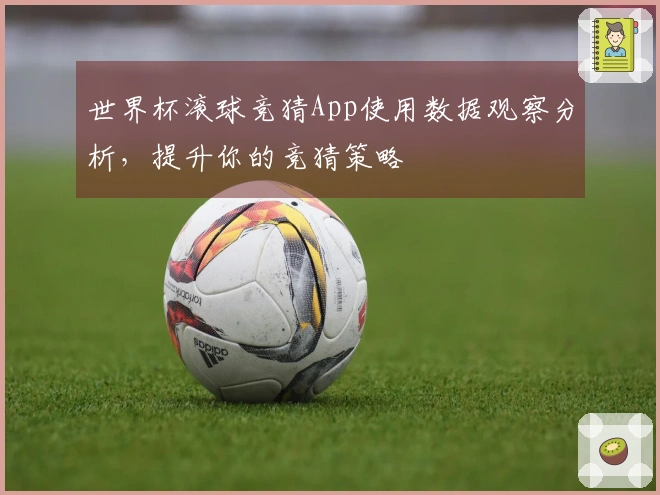 世界杯滚球竞猜App使用数据观察分析，提升你的竞猜策略