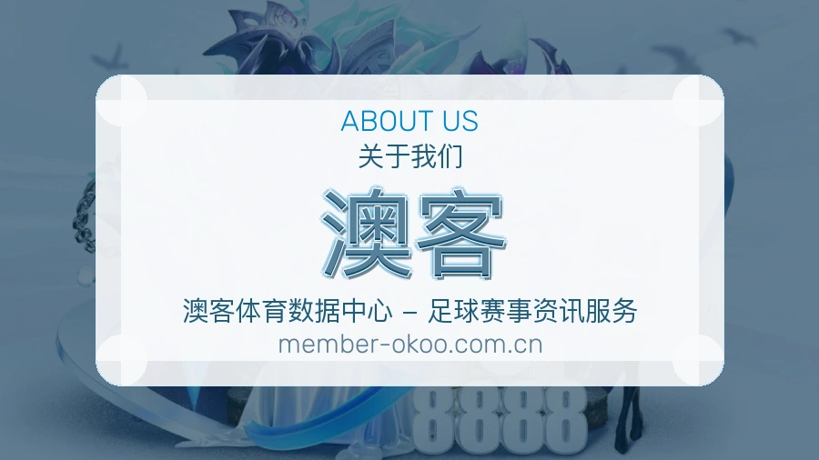 澳客
